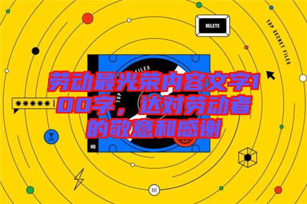 勞動最光榮內容文字100字，達對勞動者的敬意和感謝
