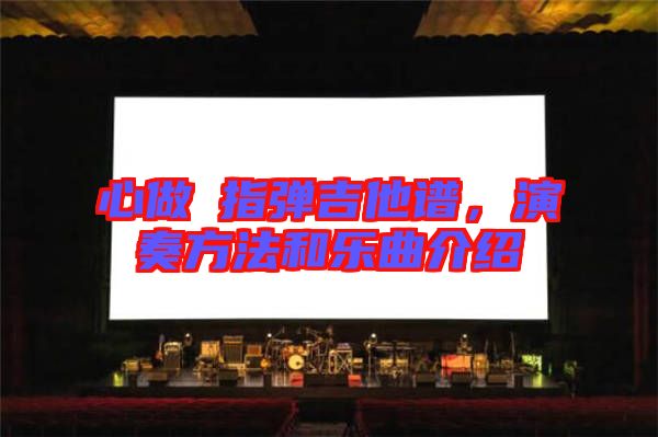 心做し指彈吉他譜，演奏方法和樂曲介紹