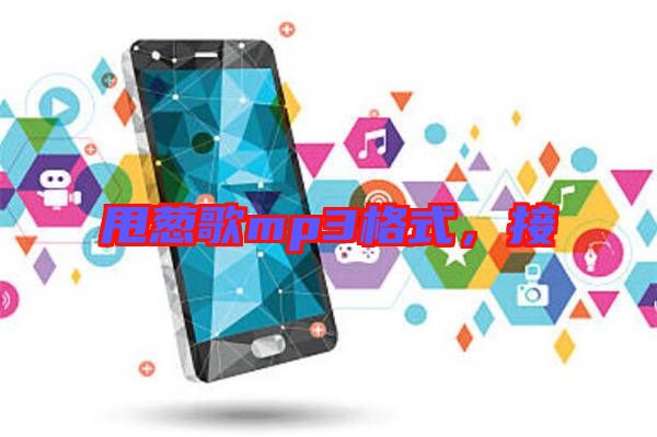 甩蔥歌mp3格式，接
