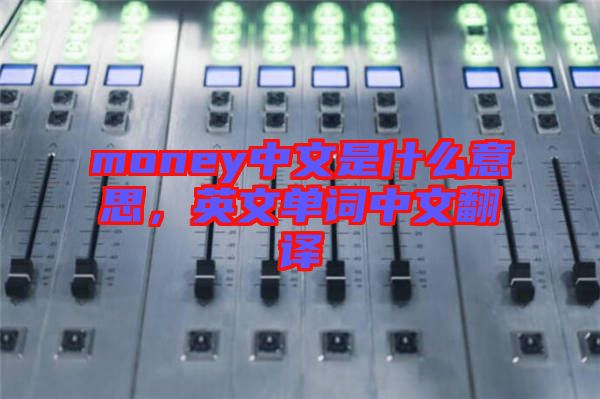 money中文是什么意思，英文單詞中文翻譯