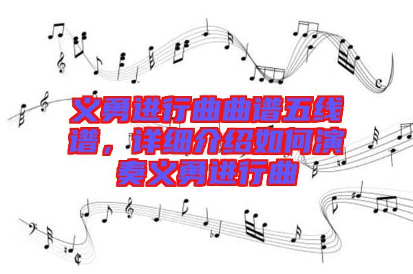 義勇進行曲曲譜五線譜，詳細介紹如何演奏義勇進行曲