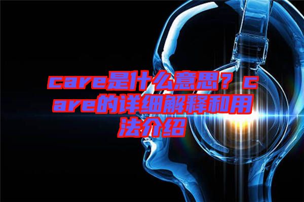 care是什么意思？care的詳細解釋和用法介紹