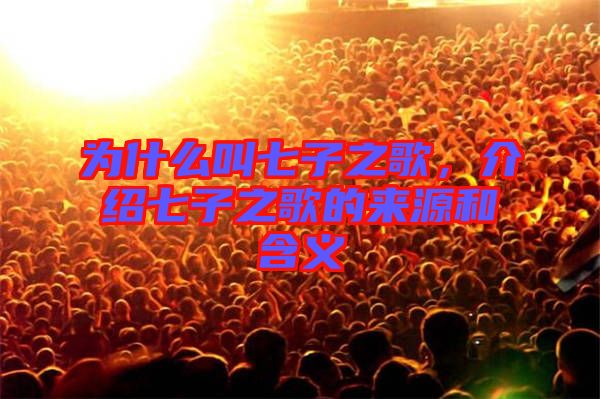 為什么叫七子之歌，介紹七子之歌的來源和含義