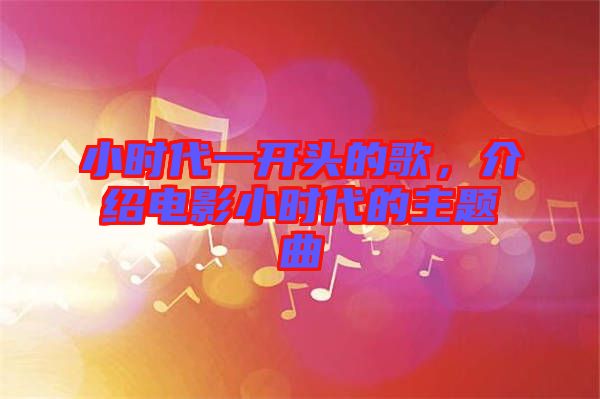 小時(shí)代一開(kāi)頭的歌，介紹電影小時(shí)代的主題曲