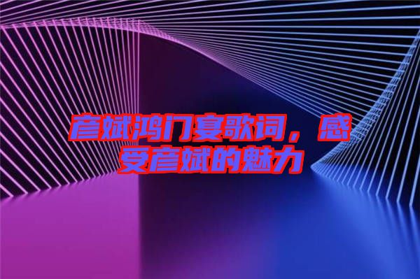 彥斌鴻門宴歌詞，感受彥斌的魅力