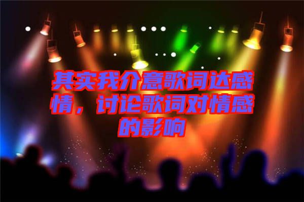 其實我介意歌詞達感情，討論歌詞對情感的影響