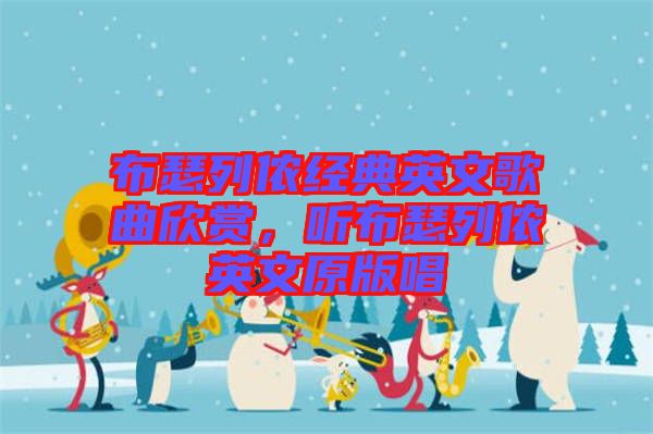 布瑟列儂經(jīng)典英文歌曲欣賞，聽(tīng)布瑟列儂英文原版唱