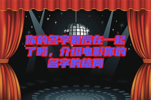 你的名字最后在一起了嗎，介紹電影你的名字的結局