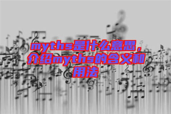 myths是什么意思，介紹myths的含義和用法