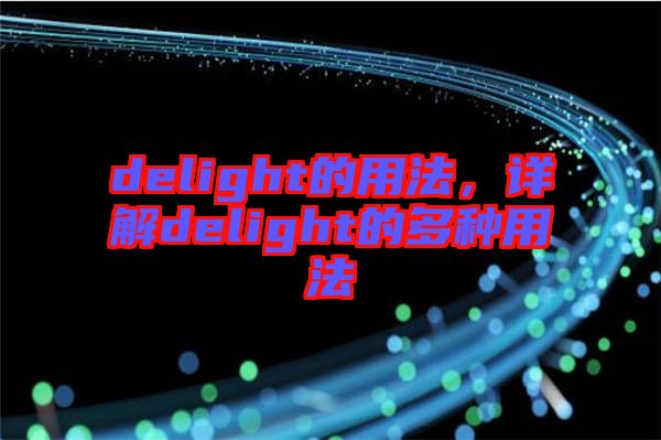 delight的用法，詳解delight的多種用法