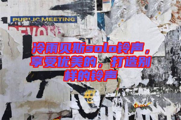 冷雨貝斯solo鈴聲，享受優美的，打造別樣的鈴聲