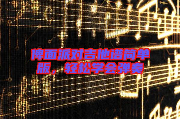 俾面派對吉他譜簡單版，輕松學會彈奏