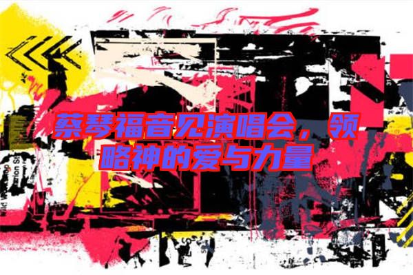 蔡琴福音見演唱會，領略神的愛與力量