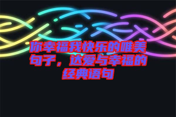 你幸福我快樂的唯美句子，達愛與幸福的經(jīng)典語句