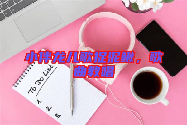 小伴龍兒歌捉泥鰍，歌曲教唱