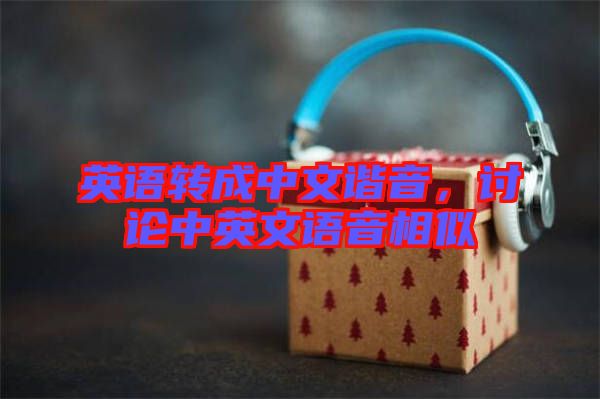 英語轉成中文諧音，討論中英文語音相似