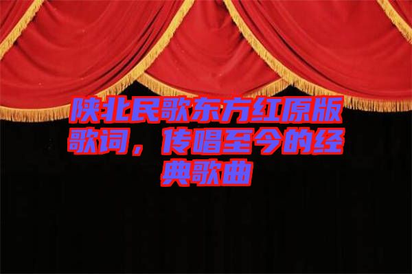 陜北民歌東方紅原版歌詞，傳唱至今的經典歌曲