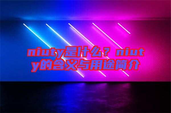 niuty是什么？niuty的含義與用途簡介