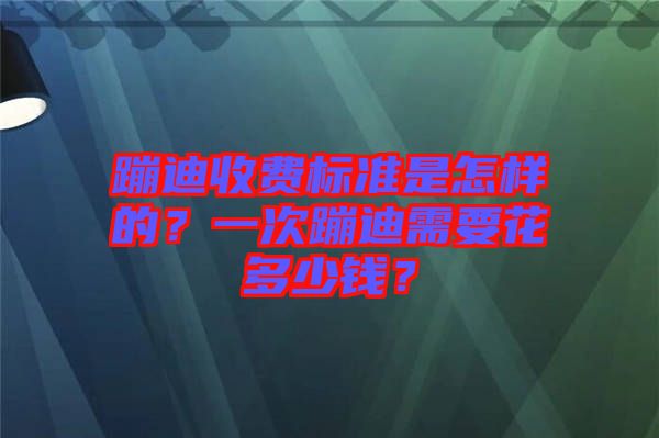 蹦迪收費標準是怎樣的？一次蹦迪需要花多少錢？