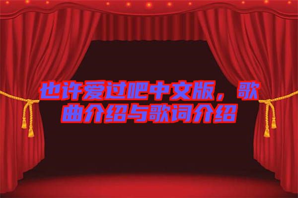 也許愛過吧中文版，歌曲介紹與歌詞介紹