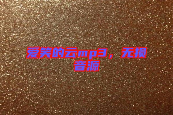 愛笑的云mp3，無損音源