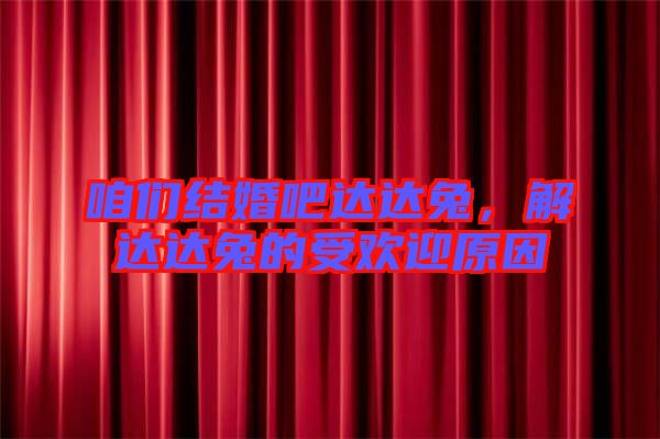 咱們結婚吧達達兔，解達達兔的受歡迎原因