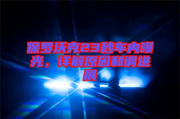 保羅沃克23秒車內曝光，詳解原因和調進展