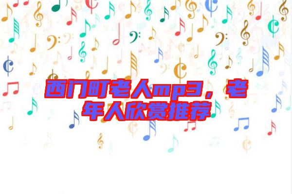 西門町老人mp3，老年人欣賞推薦