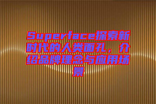Superface探索新時代的人類面孔，介紹品牌理念與應(yīng)用場景
