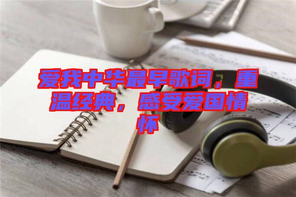愛我中華最早歌詞，重溫經典，感受愛國情懷