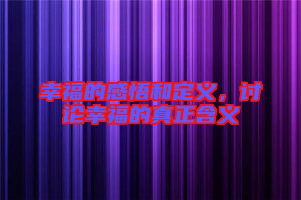 幸福的感悟和定義，討論幸福的真正含義