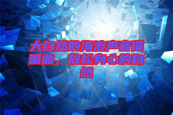 大自然的海浪聲音催眠曲，放松身心的自然