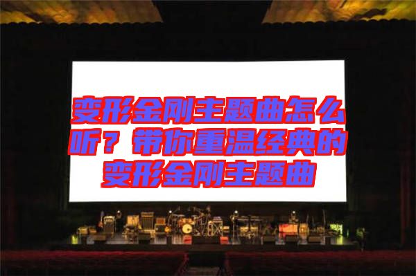 變形金剛主題曲怎么聽？帶你重溫經(jīng)典的變形金剛主題曲