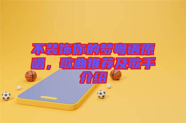不裝飾你的夢(mèng)粵語(yǔ)原唱，歌曲推薦及歌手介紹