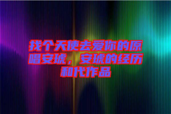 找個(gè)天使去愛(ài)你的原唱安琥，安琥的經(jīng)歷和代作品