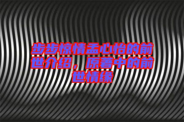 步步驚情孟心怡的前世介紹，原著中的前世情緣