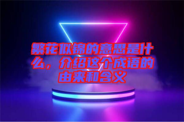 繁花似錦的意思是什么，介紹這個(gè)成語的由來和含義