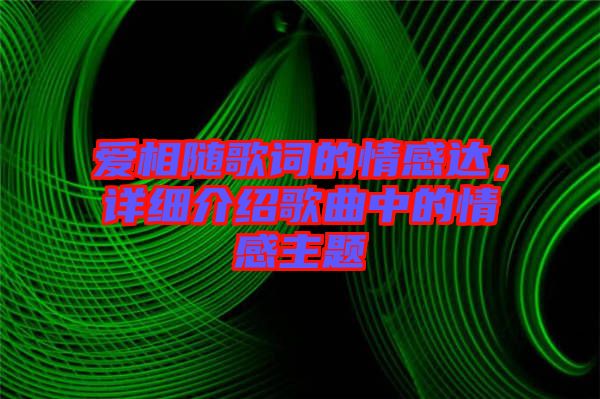 愛相隨歌詞的情感達，詳細介紹歌曲中的情感主題