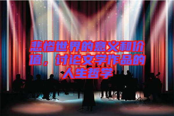 悲慘世界的意義和價值，討論文學(xué)作品的人生哲學(xué)