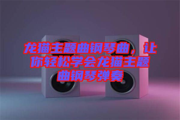 龍貓主題曲鋼琴曲，讓你輕松學會龍貓主題曲鋼琴彈奏