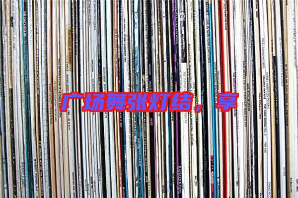 廣場舞張燈結，享