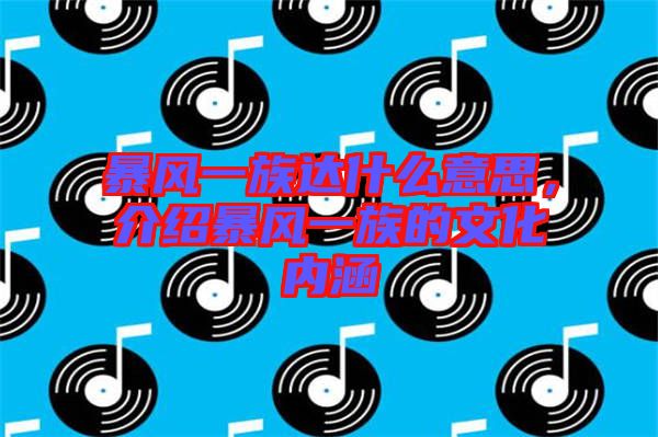 暴風(fēng)一族達(dá)什么意思，介紹暴風(fēng)一族的文化內(nèi)涵