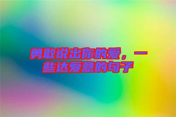勇敢說出你的愛，一些達愛意的句子