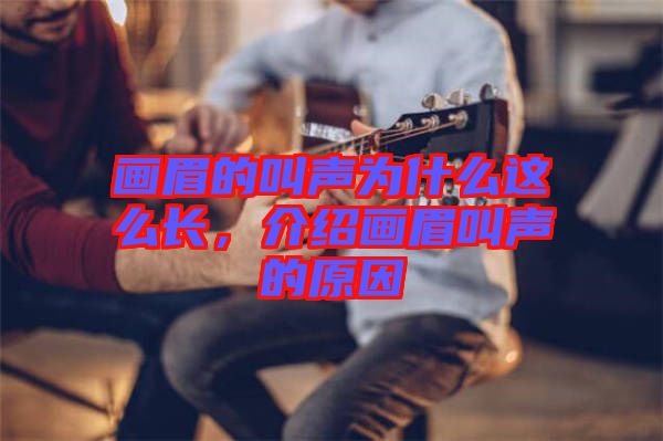 畫眉的叫聲為什么這么長，介紹畫眉叫聲的原因