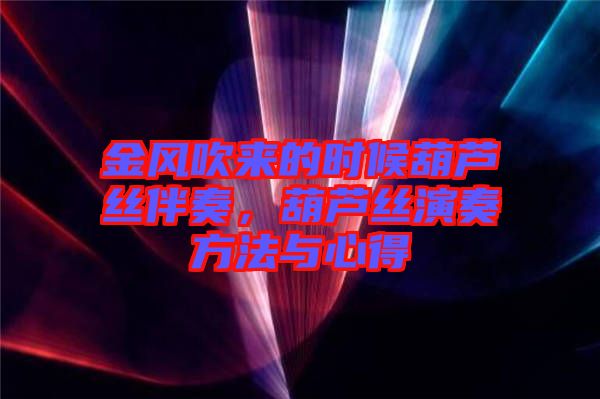 金風吹來的時候葫蘆絲伴奏，葫蘆絲演奏方法與心得