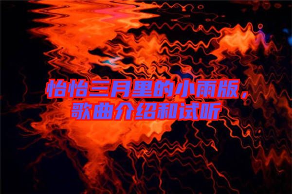 怡怡三月里的小雨版，歌曲介紹和試聽