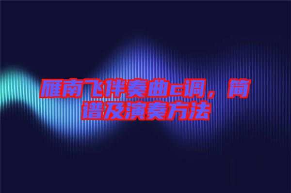 雁南飛伴奏曲c調(diào)，簡譜及演奏方法