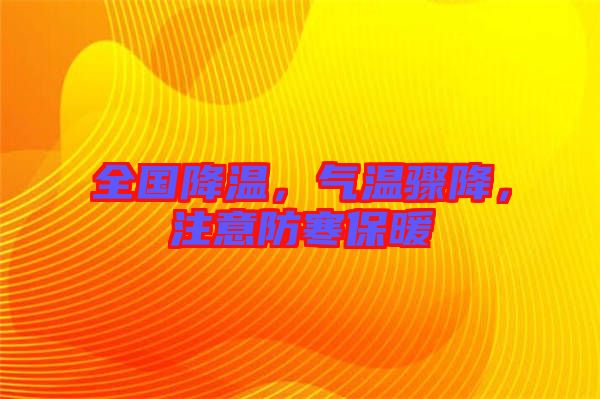 全國降溫，氣溫驟降，注意防寒保暖