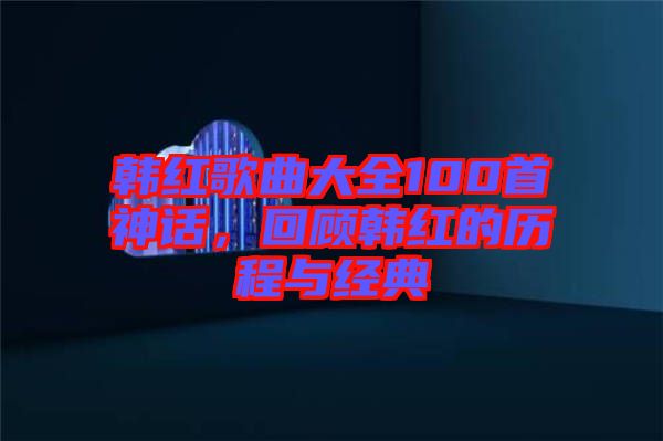 韓紅歌曲大全100首神話，回顧韓紅的歷程與經典