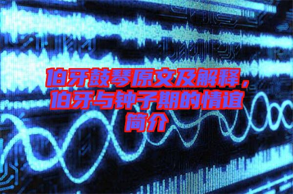 伯牙鼓琴原文及解釋，伯牙與鐘子期的情誼簡介